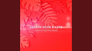 Забери меня в лето feat Margerie Back To The 80s Remix [upl. by Norabel]