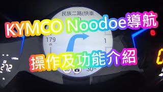 【教學】KYMCO Noodoe導航操作及功能介紹 [upl. by Ahsiekal]