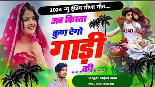 अब किस्ता भी कुण देगो गाड़ी की । Ab Kista Kun Dego Gadi Ki । New Trending Meena Song । Kajod Bhal [upl. by Shurlocke]