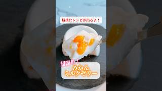 たっぷりみかんミルクゼリー🍊✨ ミルクゼリー ゼリー 簡単スイーツレシピ 簡単お菓子 おうちカフェ 寒天 [upl. by Arahs]