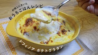 【料理人にきいた】おうちごはんレシピ～ドフィノア ポテトグラタン～ [upl. by Cir]