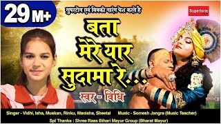 बता मेरे यार सुदामा रे  Bata Mere Yaar Sudama Re  Popular Krishna Sudama Bhajan  Vidhi Deshwal [upl. by Grussing]