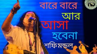 বারে বারে আর আসা হবে না।শিল্পী শফি মন্ডল। Bare Bare Are Asa Hobe Na।Sofi Mondol 2024 [upl. by Bridges]