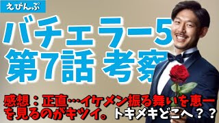 【バチェラー5 第❼話考察】雲行きが怪しい•••うっすらと鳥肌が•••【長谷川恵一／鈴木光／西山真央／竹下理恵／月田侑里／大内悠里／尾崎真衣】 [upl. by Mychal]