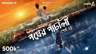 Pather Panchali Part 2 by Bibhutibhushan Bandopadhyay  Bidipta Mir  GoppoMirerThek Ep 70 [upl. by Leind320]