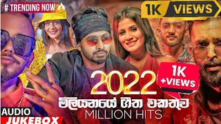 2022 මිලියනයේ ගීත එකතුව MlLLlON HiTS Romantic Music Video 2023 [upl. by Saideman984]