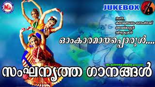 സംഘനൃത്തഗാനം  Sanganirtham Songs  Omkaramaya Porul  Sanganirtham School Kalolsavam  Malayalam [upl. by Yenal624]