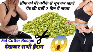 सौंफ मेरे तरीके से भूनकर पीसकर खालो 1 हफ्ते मे 10 किलो वज़न कम हो जाएगा  Weight loss Drink Recipe [upl. by Ladonna348]