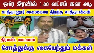 நைட் 1 மணிக்கு அணைய திறந்துட்டானுங்க முதல்வரை விரட்டிய விழுப்ரம் மக்கள் vilupuramflood fenjal [upl. by Nauqe]