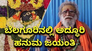 Belaguru  Sri Hanuman Jayanti 2019  Vijay Karnataka [upl. by Kcod]