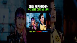 유일하게 PC빔을 견뎌낸 마블 캐릭터 ㅋㅋ [upl. by Gawlas94]