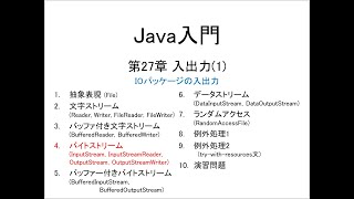 Java入門 第27章 入出力1 4バイトストリームInputStream InputStreamReader OutputStream OutputStreamWriter [upl. by Leummas131]