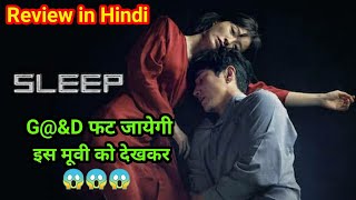 Sleep 2023 Korean Movie Review  GampD फट जायेगी🤩 Sleep Movie Review amp Explained in Hindi [upl. by Map]