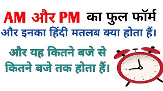 AM और PM का फुल फॉर्म क्या होता है  AMPM ka matlab kya hai  AM PM kab hota hai meaning in Hindi [upl. by Winnifred46]