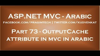 OutputCache attribute in mvc in arabic [upl. by Ormiston]