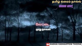 வேட்டைTamil CrimeNovelAudio Tamil NovelKadhai kadhaippom [upl. by Aiyram]