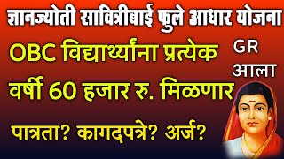 OBC विद्यार्थ्यांना 60 हजार रुपये मिळणार GR आला  Dnyanjyoti Savitribai Phule Aadhaar Yojana 2024 [upl. by Sixel]