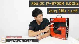 สอน Overclock CPU i78700K 50 Ghz ไม่ถึง 1 นาที ASRocK Z370 Gaming K6 เล่น PUBGWatch Dog2 [upl. by Gideon305]