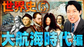 【世界史⑤10】大航海時代 【最新版】 [upl. by Eugeniusz322]