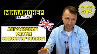 Влог №15 Английский метод инвестирования и Investors Trust Hansard RL360 [upl. by Amri915]