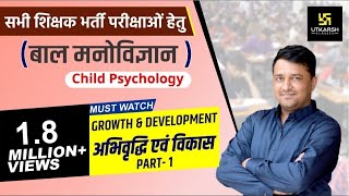 REET  Growth amp Development  अभिवृद्धि एवं विकास1  Child Psychology  By Ankit Sir [upl. by Bryan901]