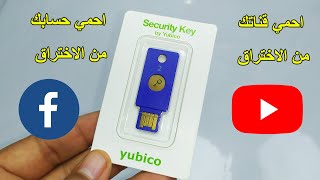 احمي حساباتك من الاختراق مع مفتاح الامان من يوبيكو FIDO U2F USB Security Key By Yubico [upl. by Neelasor]