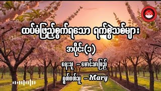 ထပ်မံဖြည့်စွက်ရသော ရက်စွဲသစ်များ  အပိုင်း၁ [upl. by Kienan971]