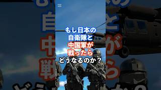 もし日本の自衛隊と中国軍が戦ったらどうなるのか？自衛隊中国軍海外の反応雑学 [upl. by Neehs873]