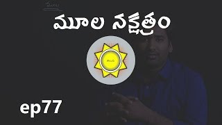 Mula Nakshatra  Learn Astrology in Telugu  ep77 [upl. by Atrice315]