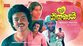 Prema Geethangal  Super Hit Malayalam Full Movie  Ft Ambika Shanavas Nedumudi VenuJose Prakash [upl. by Gnoy]