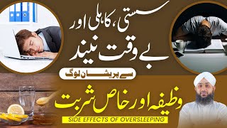 Zyada Neend Aane Ka ilaj Aur Wazifa  Susti aur Kahili  Side effects of oversleeping   Eng Sub [upl. by Arabella]