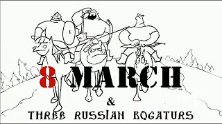 Три богатыря и 8 МартаThree Russian Bogaturs and 8 March animation [upl. by Duer71]