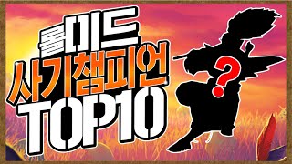 롤 미드 사기 챔피언 TOP 10 다 뚜드려 팬다 롤 그것이 알고싶다 [upl. by Yenaiv]