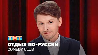 Comedy Club Отдых порусски  Павел Воля TNTtelevision [upl. by Rehpotsrhc]