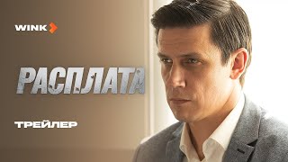 Расплата сериал 2024 – 1 сезон трейлер [upl. by Oned]