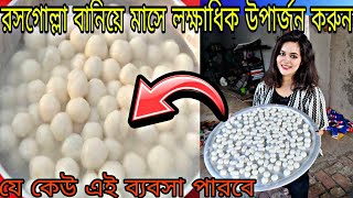 💥 রসগোল্লা বানান এই একটা ছোট্ট মেসিনের সাহায্যে  ইনকাম লাখ টাকাunique business ideanew business [upl. by Hussein]