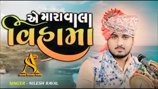 એ મારાવાલા  A Mara Vala  Nilesh Raval  કાળીગો રાગ નિલેશ રાવળ  Astha studio nileshraval [upl. by Pernick745]