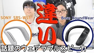 買う前に見て！ウェアラブルスピーカー特集！SONY と BOSE は全然違うので説明してみた！ [upl. by Cherin729]