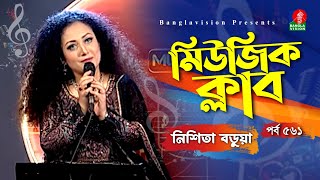 Nishita Barua Top 7 Song  নিশিতা বড়ুয়া  Music Club  Ep 561  Banglavision [upl. by Elleneg832]