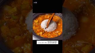 고깃집 된장술밥 집에서도 맛있게 만들어보세요 shorts [upl. by Lebbie]