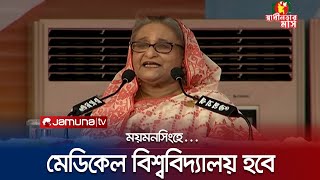 ময়মনসিংহে মেডিকেল বিশ্ববিদ্যালয় হবে প্রধানমন্ত্রী  Mymensingh Medical University  PM  Jamuna TV [upl. by Jew]