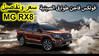 MG RX8 prix et présentation en Algérie  Par Dr Lotfi W12  سعر ومواصفات سيارة MG RX8 في الجزائر [upl. by Elyac]