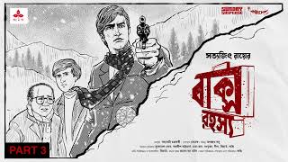 SundaySuspense  Feluda  Baksho Rahasya Part 3  Satyajit Ray  Mirchi Bangla [upl. by Arnon]