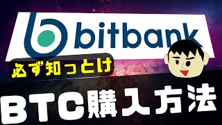 【初心者用】ビットバンクでビットコインの購入方法について [upl. by Harmony]