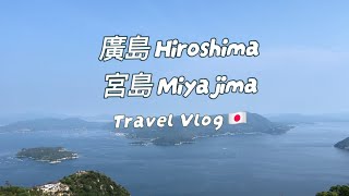 ［2024日本廣島旅遊vlog］自由行廣島市區 宮島 彌山 瀨戶內海 Hiroshima travel [upl. by Guadalupe]