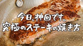 【お肉に愛を注ぎます】名店フレンチシェフの究極のステーキの焼き方｜クラシル シェフのレシピ帖【LA BONNE TABLE 中村和成】 [upl. by Letha]