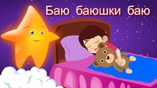 Баю баюшки баю  Коллекция колыбельных  Песни на ночь  20 минут сборник [upl. by Ttej]