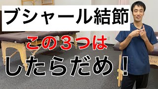 ブシャール結節でやってはいけない３つのこと｜兵庫県西宮市ひこばえ整骨院 [upl. by Notpmah892]