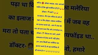 मरीज डॉक्टर chutkule 😂 मरीज डॉक्टर जोक्स 🤣 मरीज डॉक्टर जोक्स फनी shorts [upl. by Dickey]