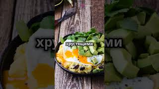 Вкуснейший завтрак яичница с авокадо и сыром [upl. by Liman]